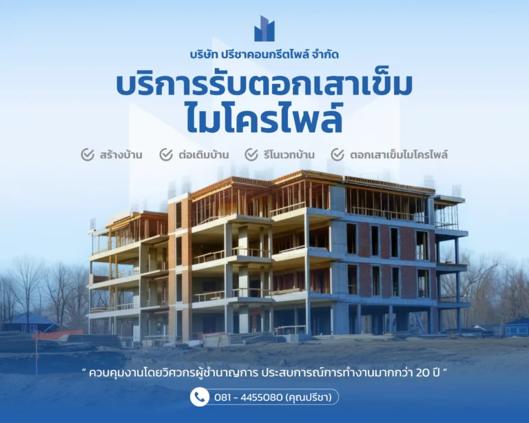 รับตอกเสาเข็มไมโครไพล์ final-01 (Web H)