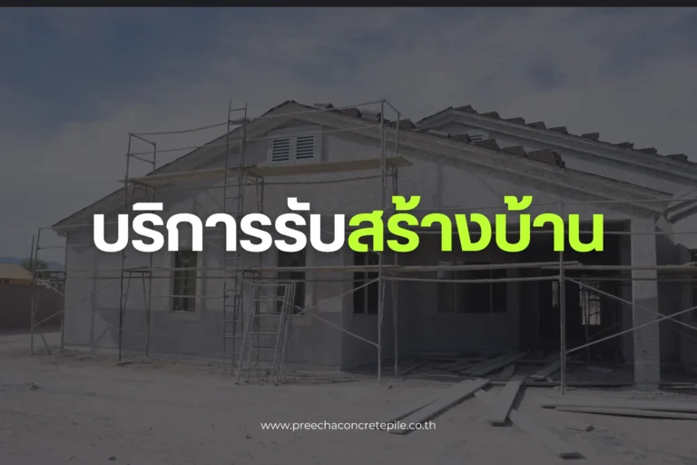 บริการรับสร้างบ้าน-cover