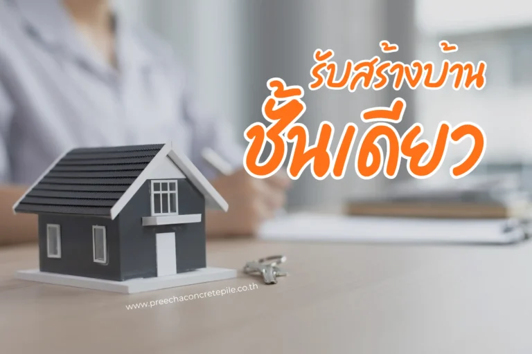 บริการรับสร้างบ้านชั้นเดียว-cover