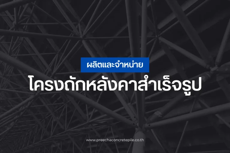 ผลิตและจำหน่ายโครงถักหลังคาสำเร็จรูป-cover